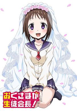 我老婆是学生会长海报