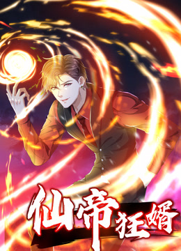 仙帝狂婿动态漫画第一季海报