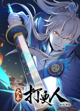 大奉打更人动态漫画海报