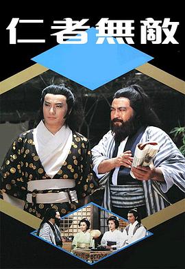 仁者无敌1980海报