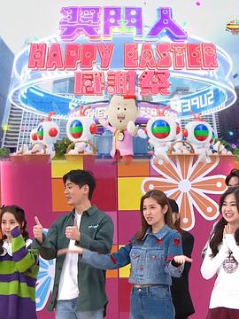 奖门人HappyEaster感谢祭海报