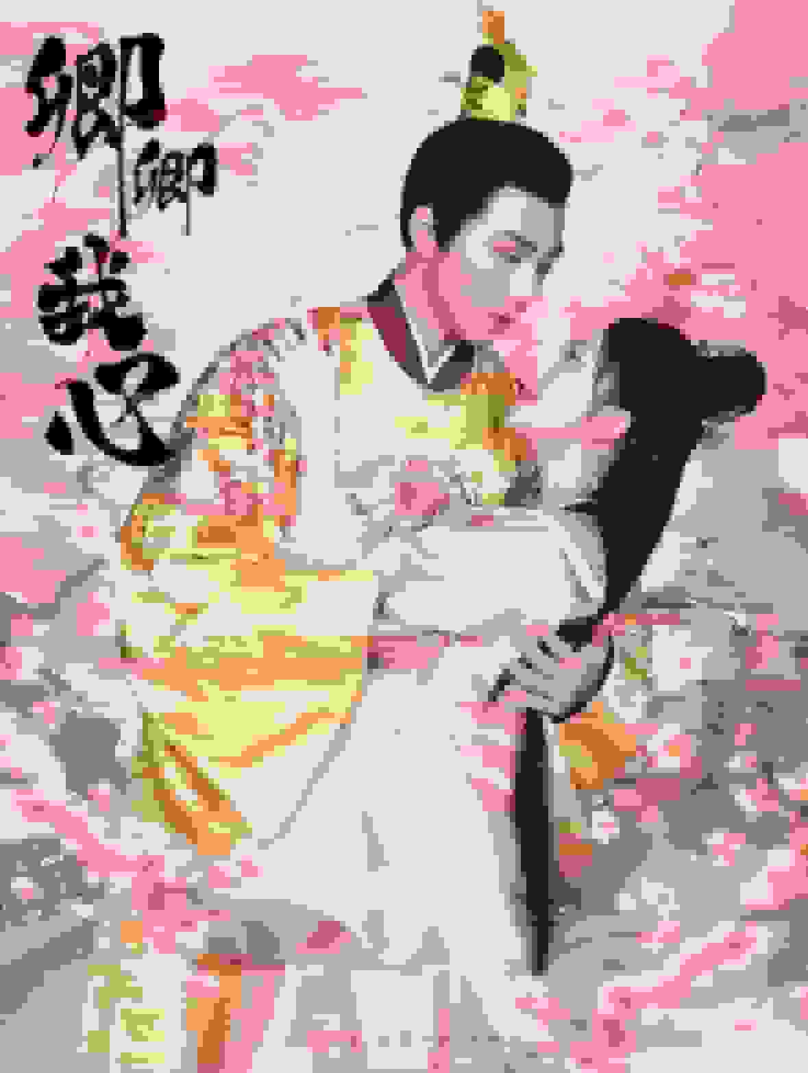 卿卿我心海报