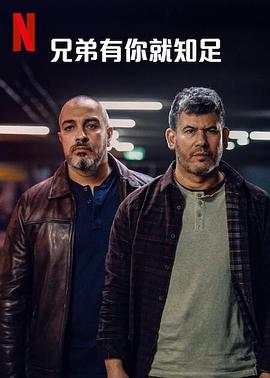 兄弟有你就知足第一季海报