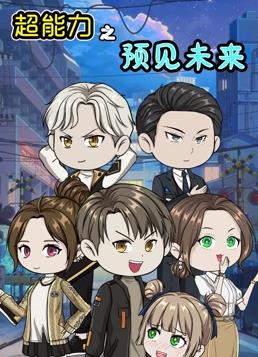 超能力之预见未来海报