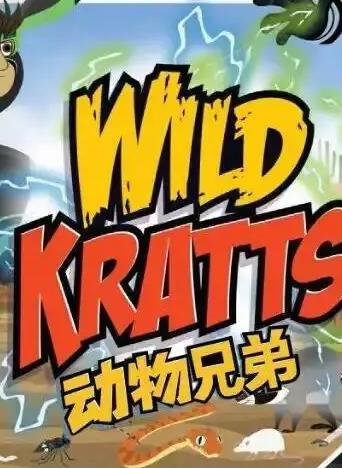 动物兄弟第四季国语海报