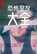 史上最糟糕的室友第二季海报