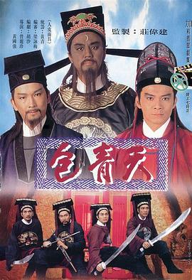 包青天粤语海报
