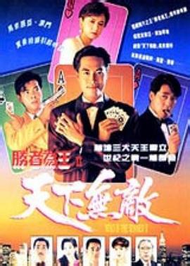 胜者为王2粤语海报