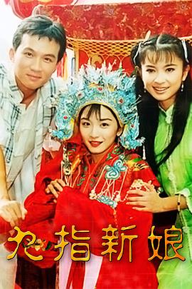 九指新娘海报