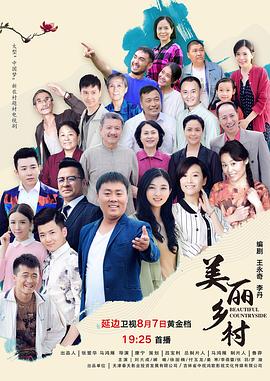 美丽乡村海报