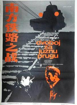 南方铁路之战海报
