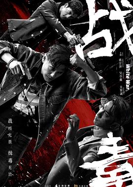 战毒海报