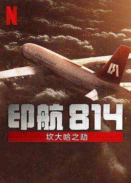 印航814：坎大哈之劫第一季海报