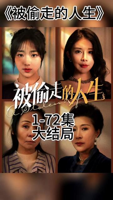 无法触摸的爱  被偷走的人生海报