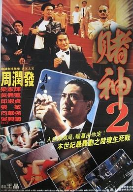 赌神2国语海报