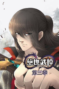 绝世武神第三季动态漫海报