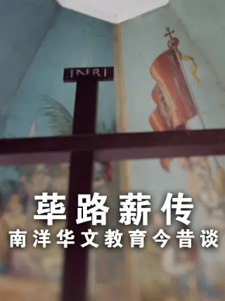 荜路薪传－南洋华文教育今昔谈海报