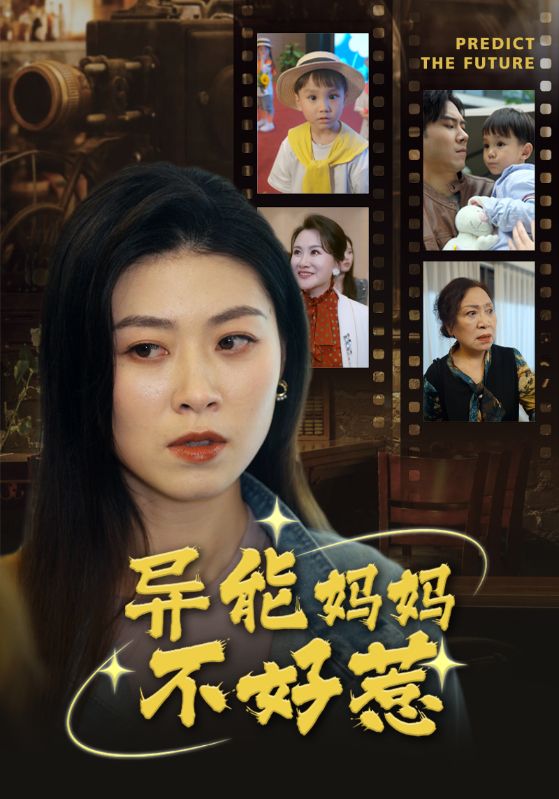 异能妈妈不好惹  我妈妈能预知未来海报