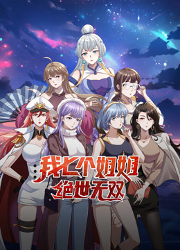 我七个姐姐绝世无双动态漫画海报
