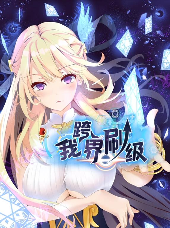 我跨界刷级动态漫画海报