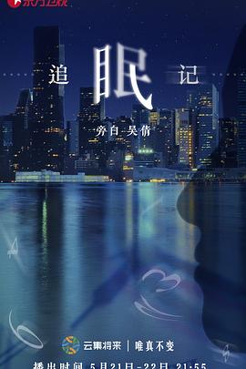 追眠记海报