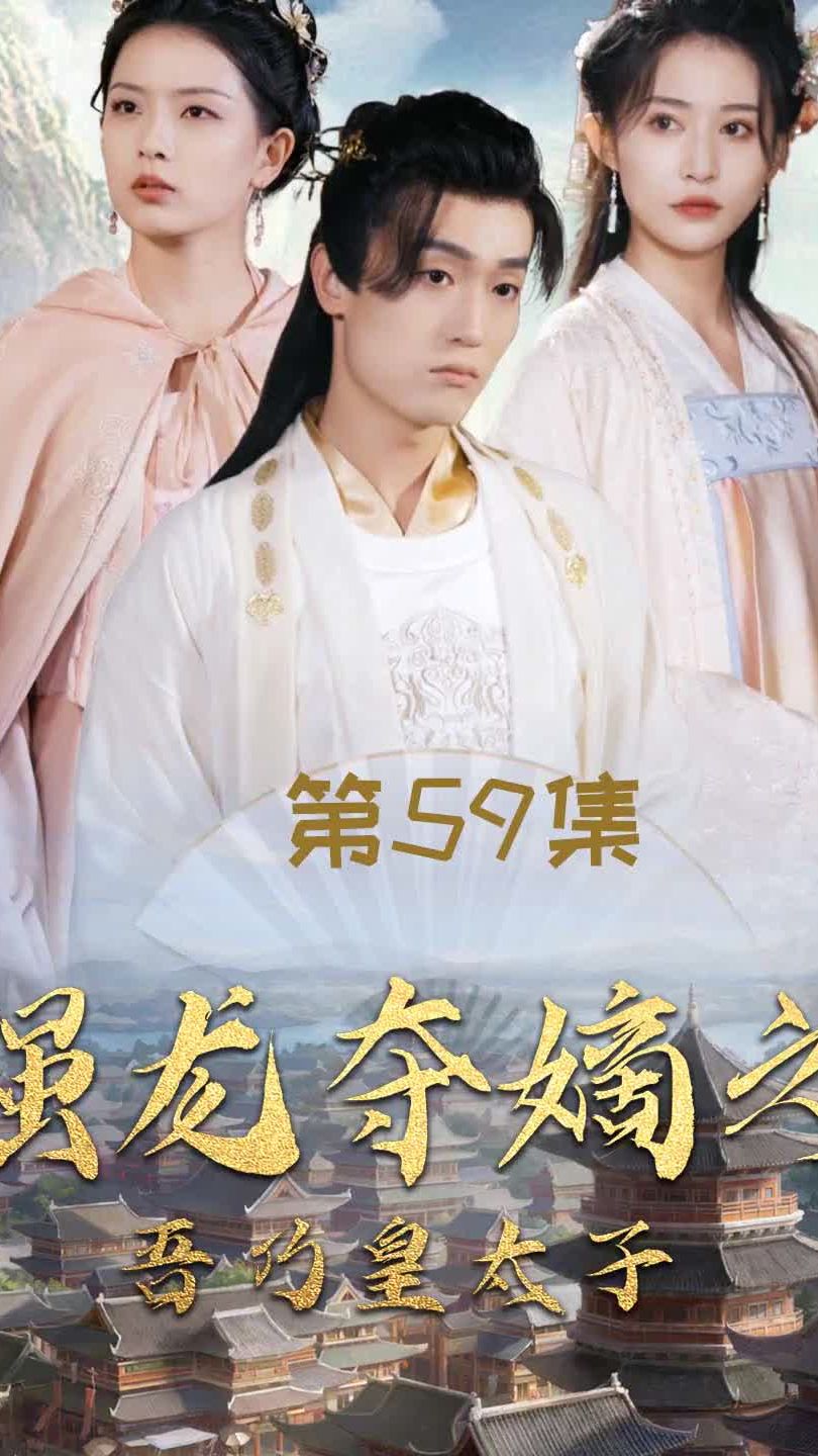 强龙夺嫡之吾乃皇太子海报
