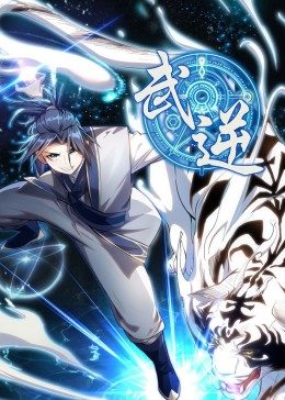 武逆第一季动态漫海报