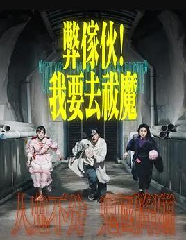弊傢伙！我要去祓魔粤语海报