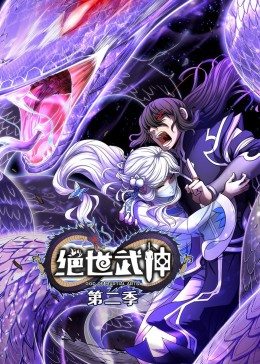 绝世武神第二季动态漫海报