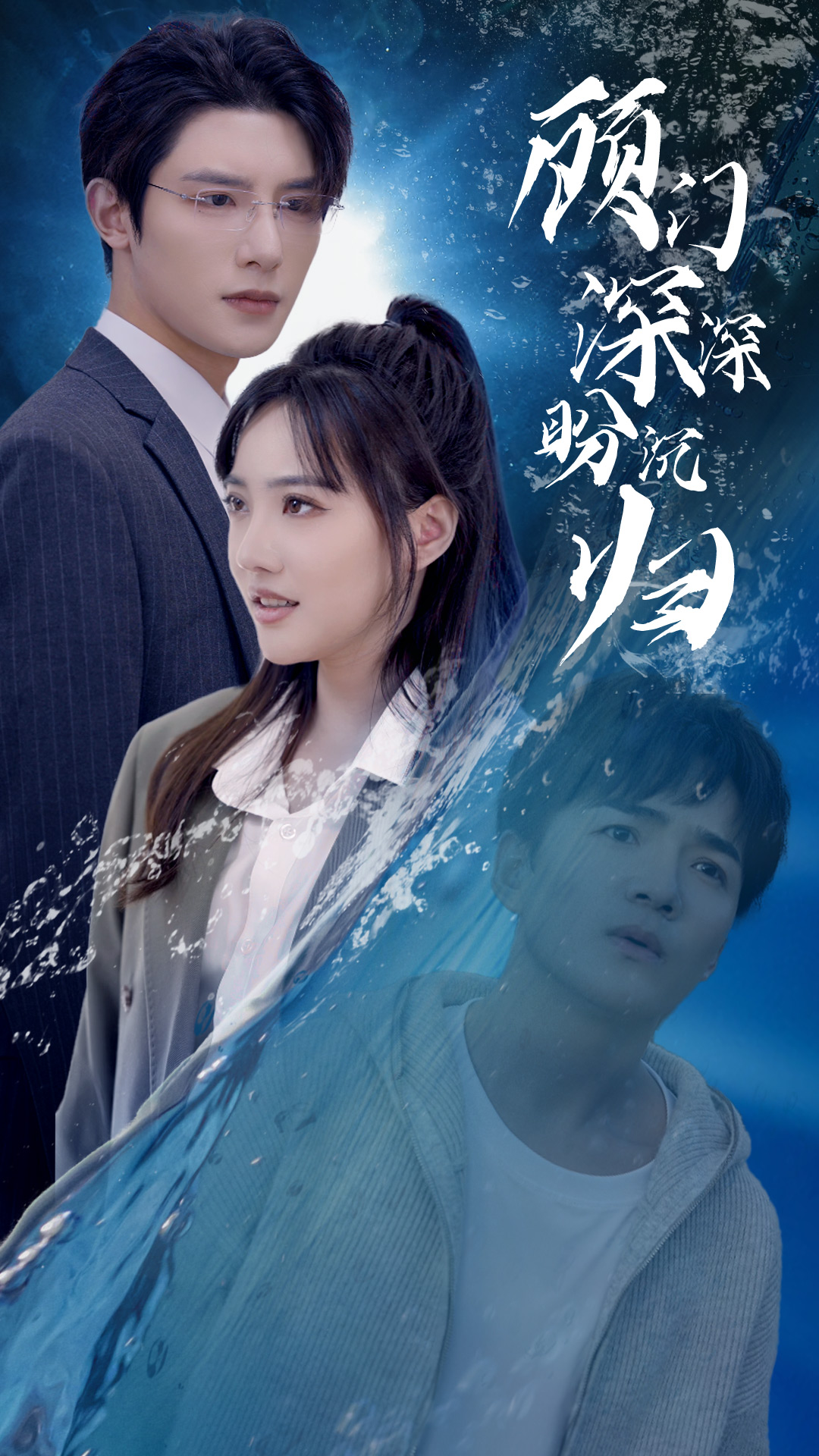 顾门深深盼沉归  完蛋我穿成了我哥的暗恋对象海报