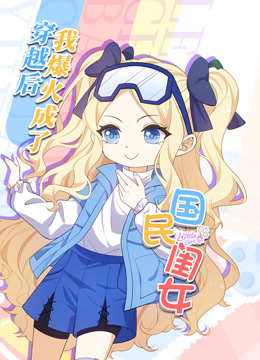 穿越后，我爆红成了国民闺女动态漫画海报