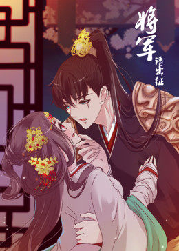 将军请出征第一季动态漫海报
