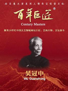 百年巨匠吴冠中海报