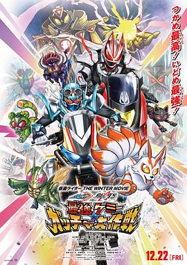 假面骑士歌查德×假面骑士极狐 最强凯米★Gotcha大作战海报