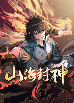 山海封神动态漫画第一季海报