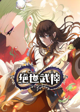 绝世武神动态漫海报