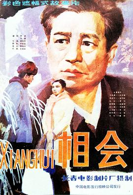 相会海报