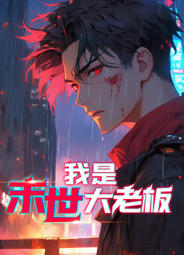 我是末世大老板动态漫画海报