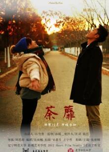 荼蘼2015海报