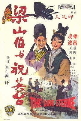 梁山伯与祝英台（1963）海报