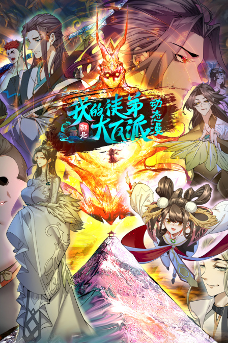 我的徒弟都是大反派动态漫第二季海报