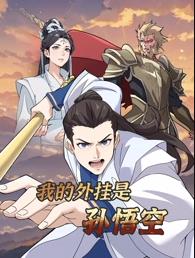 我的外挂是孙悟空动态漫画海报