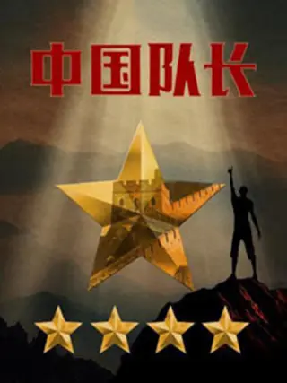 中国队长第二季海报