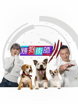 炼狗术师 Ⅲ海报