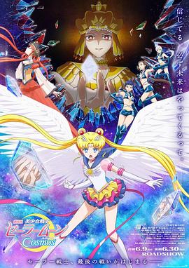美少女战士Cosmos剧场版后篇海报