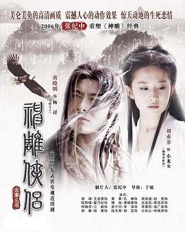 神雕侠侣刘亦菲版粤语海报