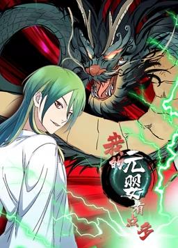 我的元婴有点多动态漫画海报