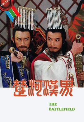 河汉界粤语海报