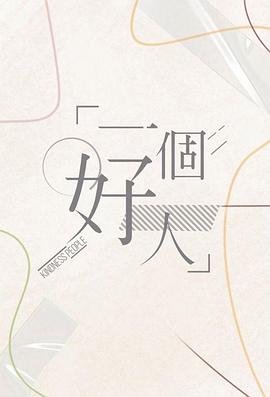 一个好人海报