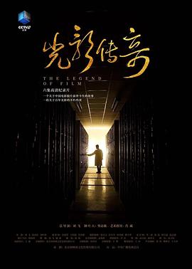 光影传奇海报